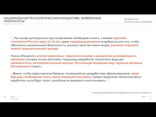 НАЦИОНАЛЬНАЯ ТЕХНОЛОГИЧЕСКАЯ ИНИЦИАТИВА: ЗАЯВЛЕННЫЕ ПРИОРИТЕТЫ1 01/03/17 "...На основе долгосрочного прогнозирования