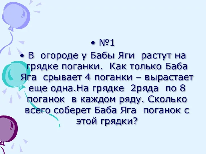 №1 В огороде у Бабы Яги растут на грядке поганки. Как только Баба