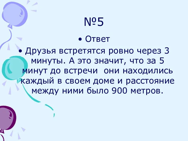 №5 Ответ Друзья встретятся ровно через 3 минуты. А это значит, что за