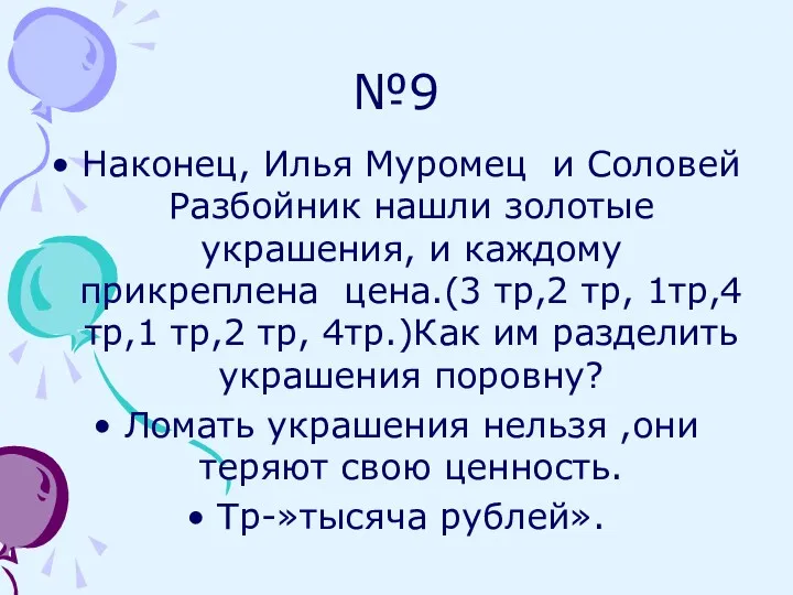 №9 Наконец, Илья Муромец и Соловей Разбойник нашли золотые украшения, и каждому прикреплена