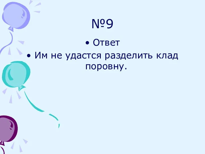 №9 Ответ Им не удастся разделить клад поровну.