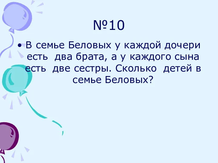 №10 В семье Беловых у каждой дочери есть два брата, а у каждого