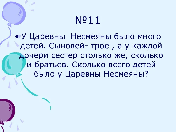 №11 У Царевны Несмеяны было много детей. Сыновей- трое , а у каждой