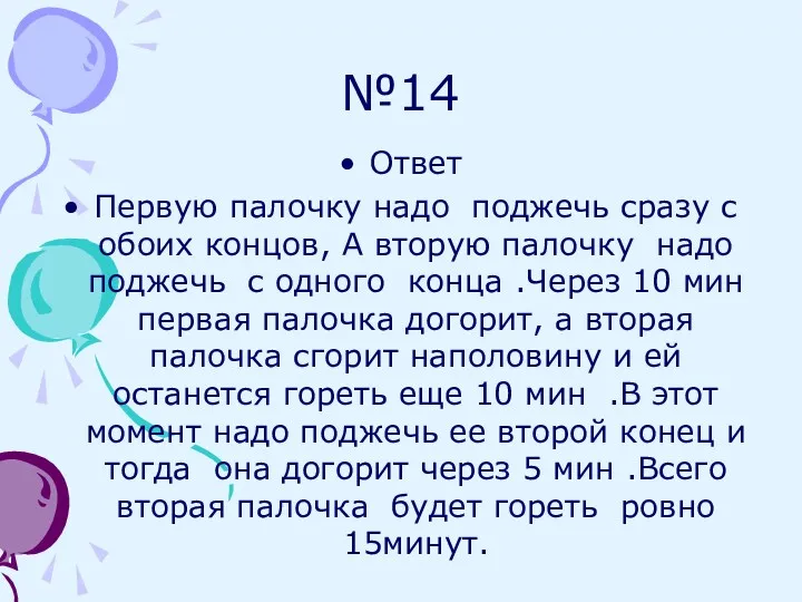 №14 Ответ Первую палочку надо поджечь сразу с обоих концов, А вторую палочку