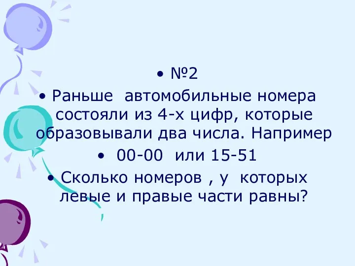 №2 Раньше автомобильные номера состояли из 4-х цифр, которые образовывали два числа. Например