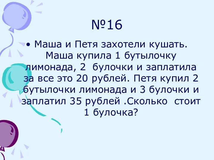 №16 Маша и Петя захотели кушать. Маша купила 1 бутылочку лимонада, 2 булочки