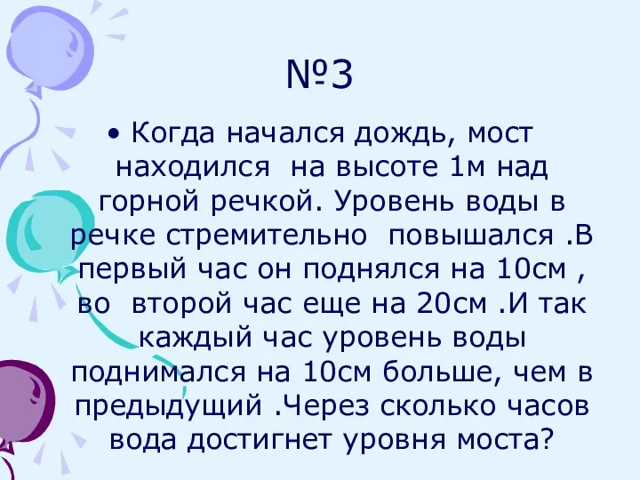 №3 Когда начался дождь, мост находился на высоте 1м над горной речкой. Уровень