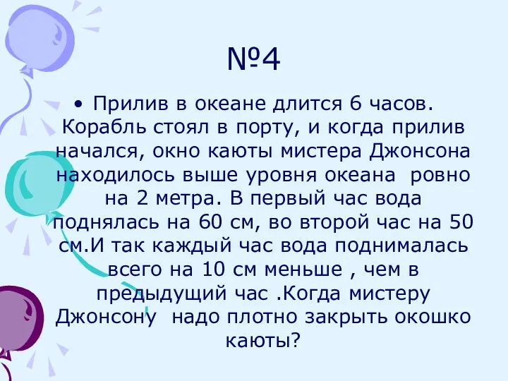 №4 Прилив в океане длится 6 часов. Корабль стоял в порту, и когда