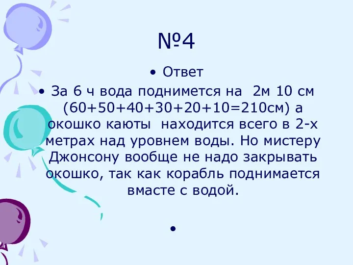 №4 Ответ За 6 ч вода поднимется на 2м 10 см(60+50+40+30+20+10=210см) а окошко