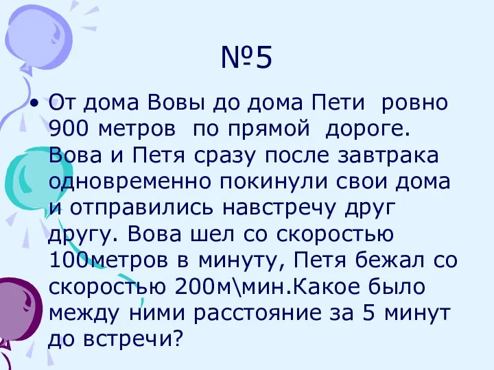 №5 От дома Вовы до дома Пети ровно 900 метров по прямой дороге.