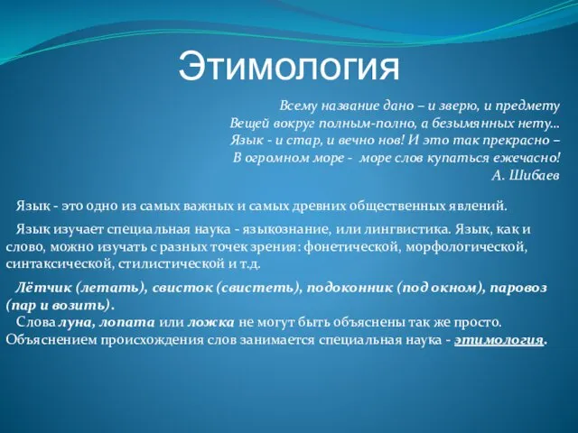 Этимология Всему название дано – и зверю, и предмету Вещей