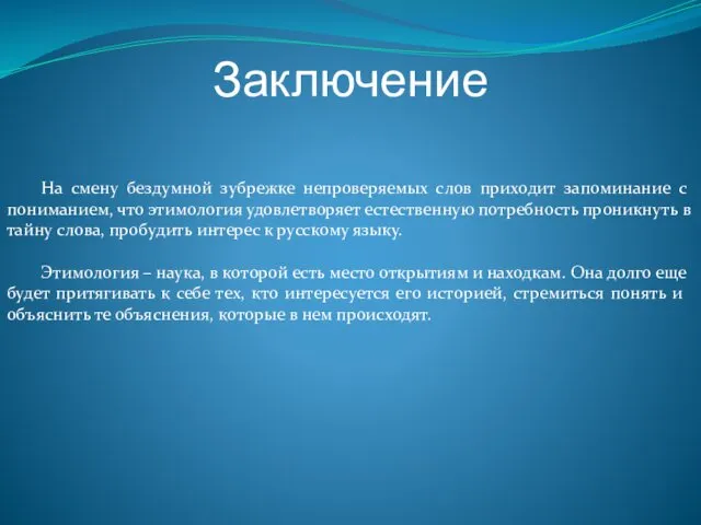 Заключение На смену бездумной зубрежке непроверяемых слов приходит запоминание с