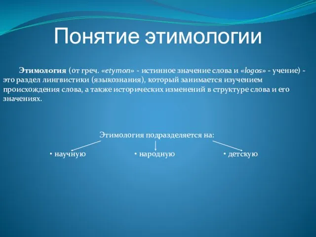 Понятие этимологии Этимология подразделяется на: • научную • народную •