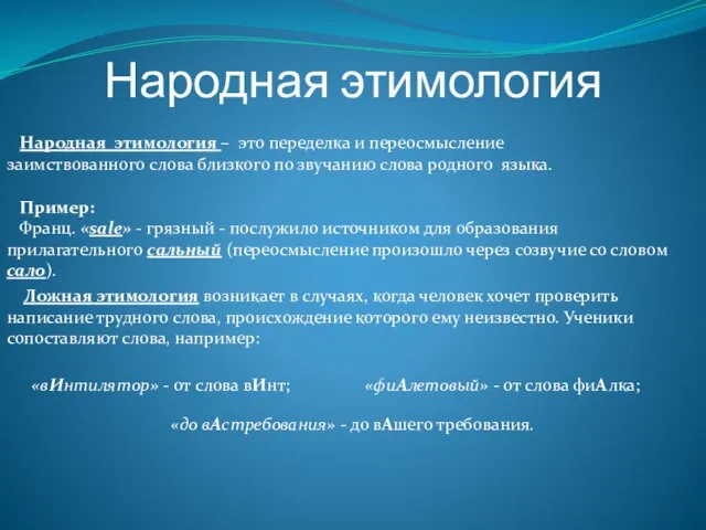 Народная этимология Народная этимология – это переделка и переосмысление заимствованного