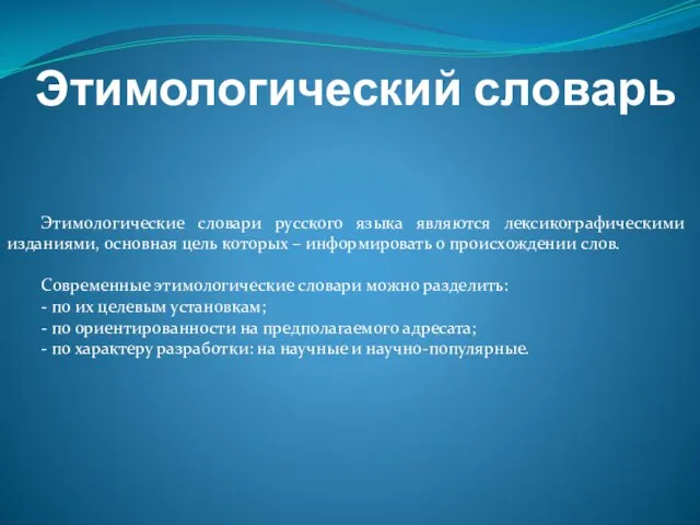 Этимологический словарь Этимологические словари русского языка являются лексикографическими изданиями, основная