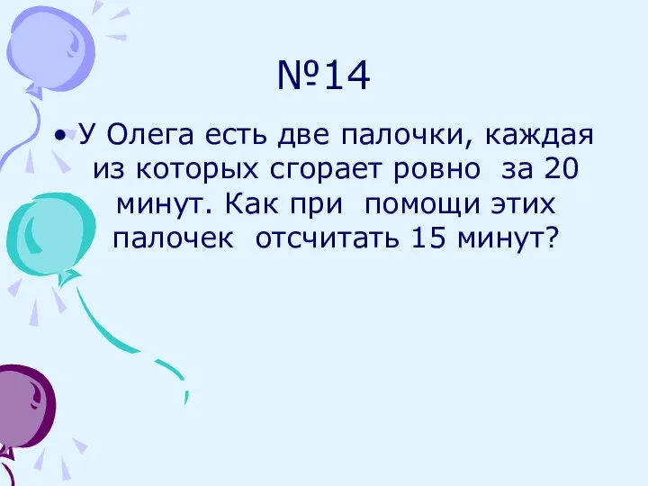 №14 У Олега есть две палочки, каждая из которых сгорает ровно за 20