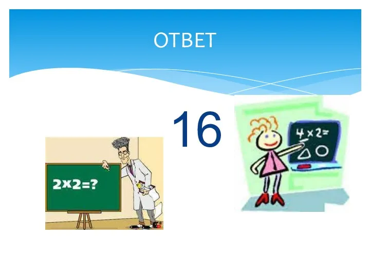 16 ОТВЕТ