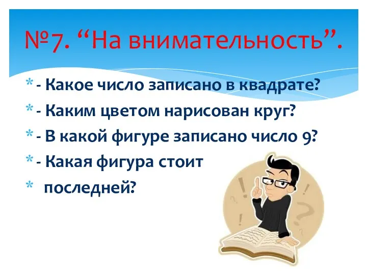 - Какое число записано в квадрате? - Каким цветом нарисован круг? - В