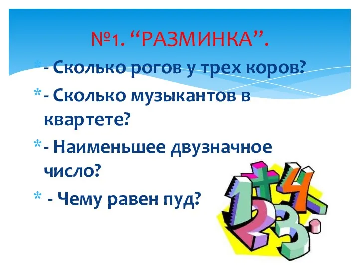 - Сколько рогов у трех коров? - Сколько музыкантов в квартете? - Наименьшее