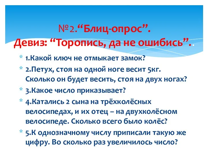 1.Какой ключ не отмыкает замок? 2.Петух, стоя на одной ноге весит 5кг. Сколько