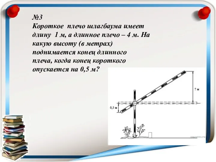 №3 Короткое плечо шлагбаума имеет длину 1 м, а длинное