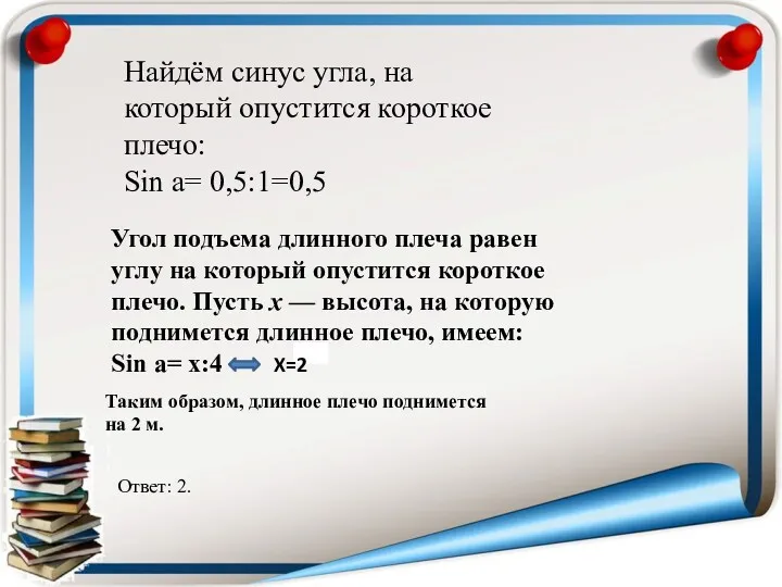 Найдём синус угла, на который опустится короткое плечо: Sin a=