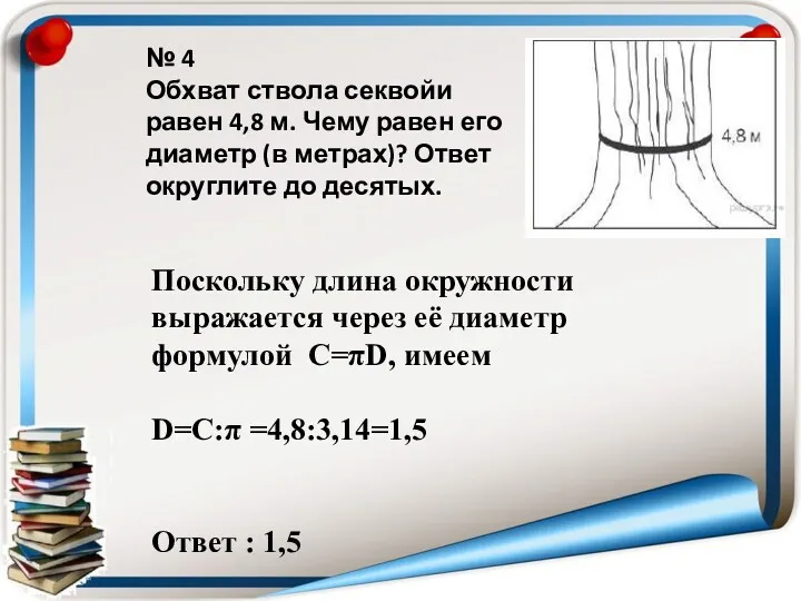 № 4 Обхват ствола секвойи равен 4,8 м. Чему равен