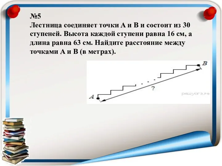 №5 Лестница соединяет точки A и B и состоит из