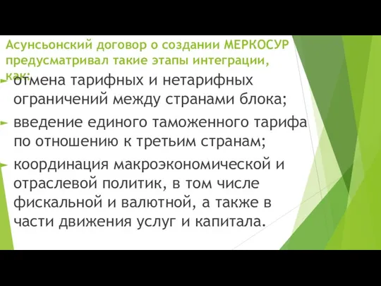 Асунсьонский договор о создании МЕРКОСУР предусматривал такие этапы интеграции, как: