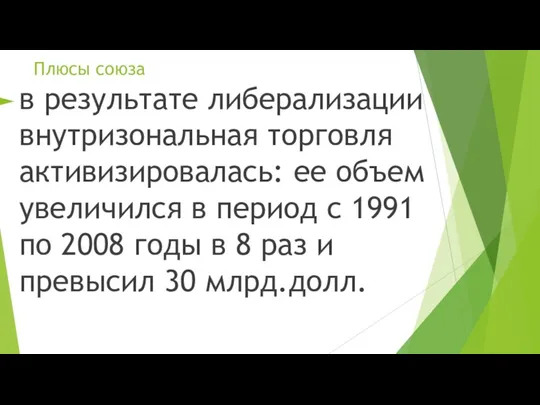 Плюсы союза в результате либерализации внутризональная торговля активизировалась: ее объем