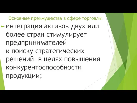 Основные преимущества в сфере торговли: интеграция активов двух или более