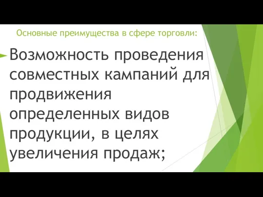 Основные преимущества в сфере торговли: Возможность проведения совместных кампаний для