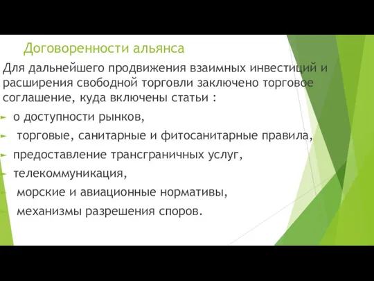 Договоренности альянса Для дальнейшего продвижения взаимных инвестиций и расширения свободной