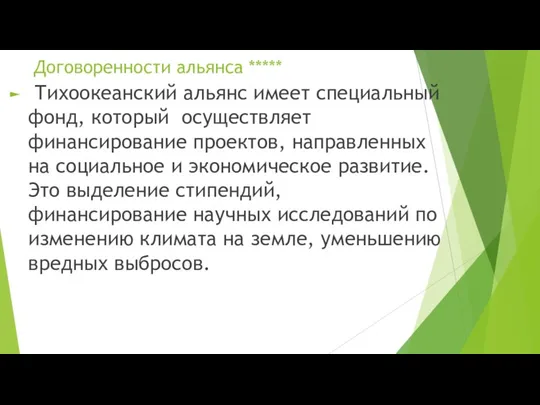 Договоренности альянса ***** Тихоокеанский альянс имеет специальный фонд, который осуществляет