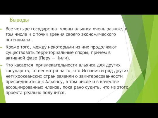 Выводы Все четыре государства- члены альянса очень разные, в том