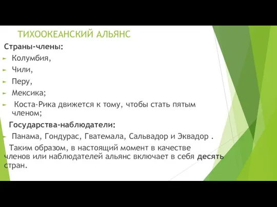 ТИХООКЕАНСКИЙ АЛЬЯНС Страны-члены: Колумбия, Чили, Перу, Мексика; Коста-Рика движется к