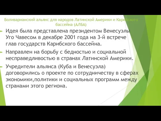 Боливарианский альянс для народов Латинской Америки и Карибского бассейна (АЛБА)