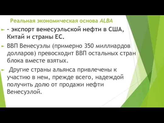 Реальная экономическая основа ALBA – экспорт венесуэльской нефти в США,