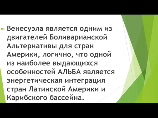 Венесуэла является одним из двигателей Боливарианской Альтернативы для стран Америки,