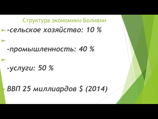 Структура экономики Боливии -сельское хозяйство: 10 % -промышленность: 40 %