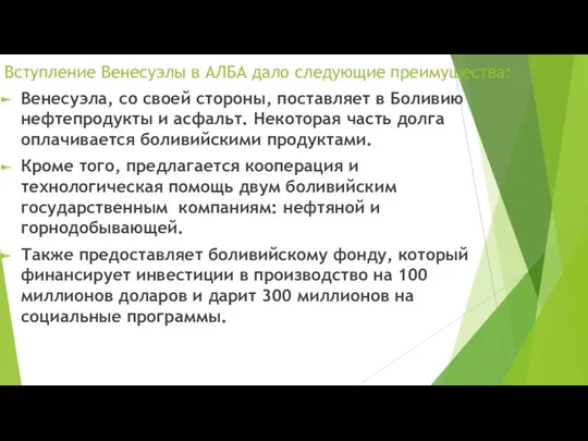 Вступление Венесуэлы в АЛБА дало следующие преимущества: Венесуэла, со своей