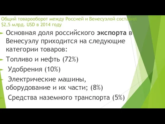 Общий товарооборот между Россией и Венесуэлой составил $2,5 млрд. USD