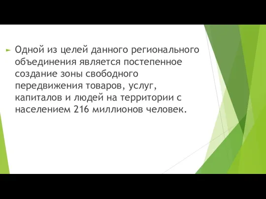 Одной из целей данного регионального объединения является постепенное создание зоны