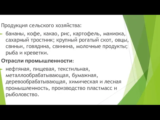 Продукция сельского хозяйства: бананы, кофе, какао, рис, картофель, маниока, сахарный