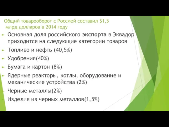 Общий товарооборот с Россией составил $1,5 млрд долларов в 2014