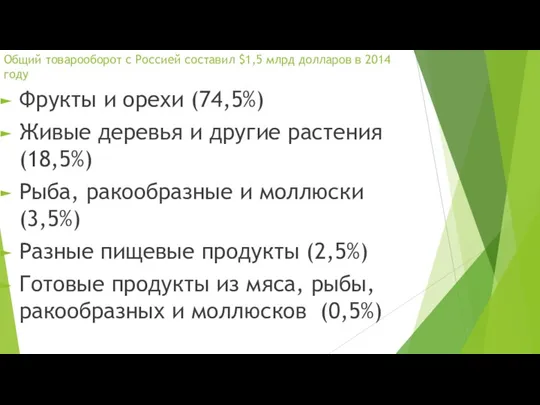 Общий товарооборот с Россией составил $1,5 млрд долларов в 2014