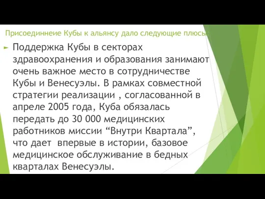 Присоединнеие Кубы к альянсу дало следующие плюсы: Поддержка Кубы в