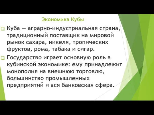 Экономика Кубы Куба — аграрно-индустриальная страна, традиционный поставщик на мировой