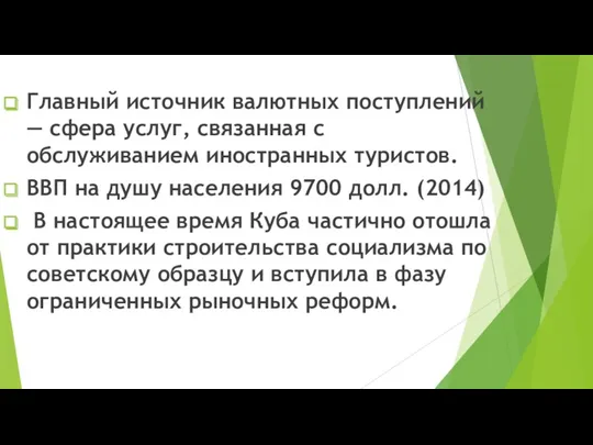 Главный источник валютных поступлений — сфера услуг, связанная с обслуживанием