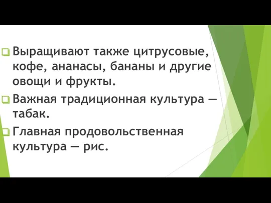 Выращивают также цитрусовые, кофе, ананасы, бананы и другие овощи и